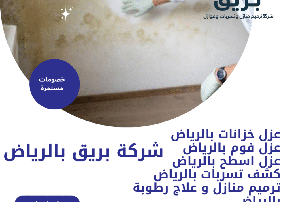 معالجة رطوبة الجدران بالرياض-0535201150