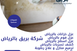 معالجة رطوبة الجدران بالرياض-0535201150