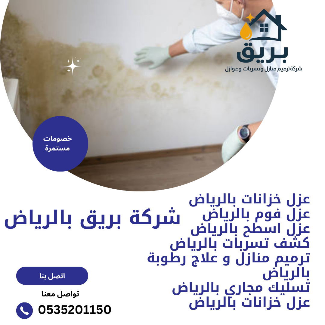 معالجة رطوبة الجدران بالرياض-0535201150