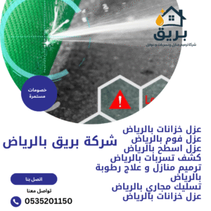 كشف تسربات المياه بالرياض-0535201150
