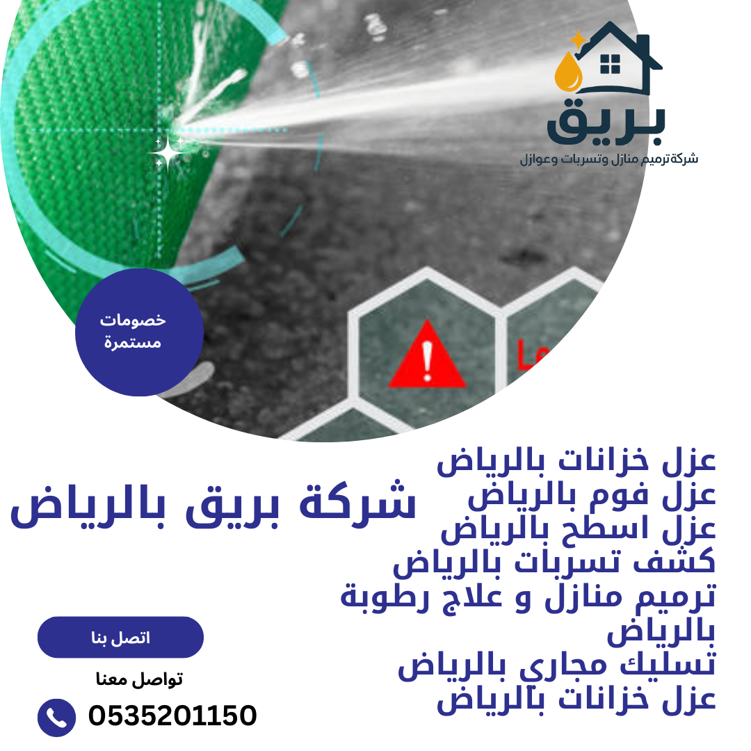 كشف تسربات المياه بالرياض-0535201150