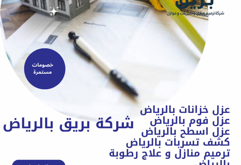 شركة ترميم منازل بالرياض