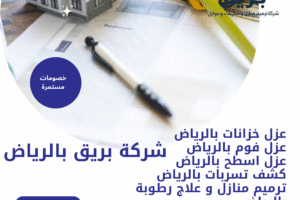 شركة ترميم منازل بالرياض