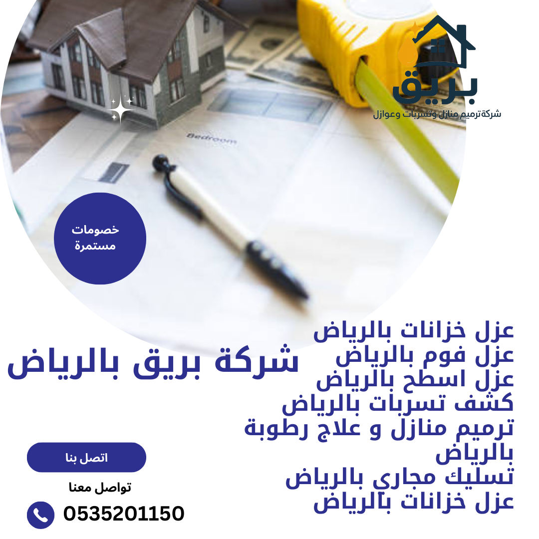 شركة ترميم منازل بالرياض