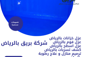 عزل خزانات المياه بالرياض-0535201150