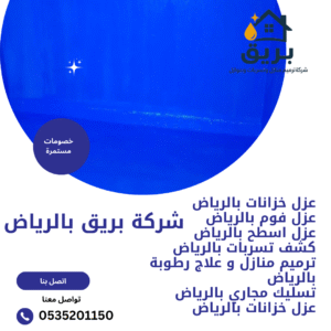 عزل خزانات المياه بالرياض-0535201150