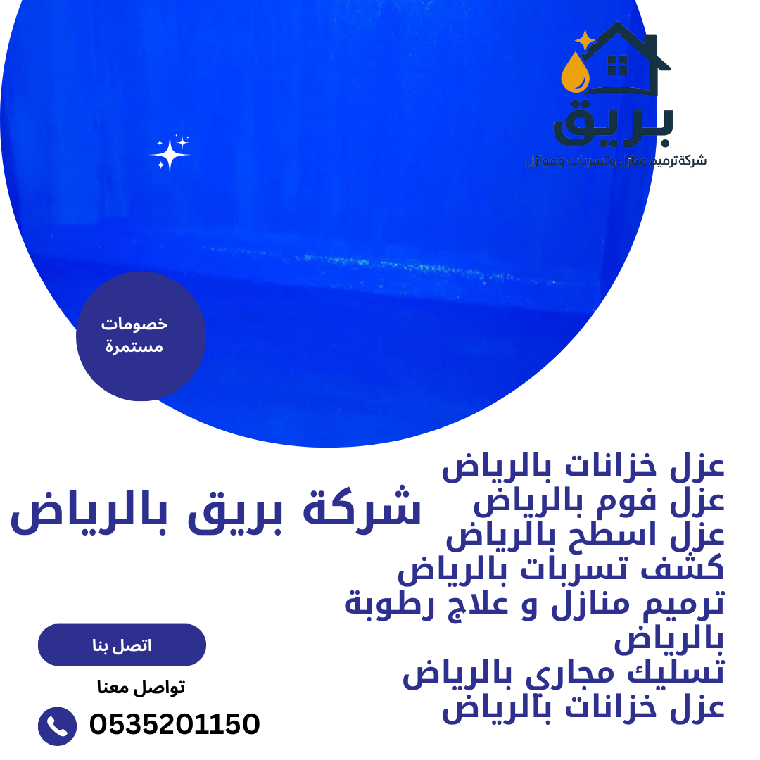 عزل خزانات المياه بالرياض-0535201150