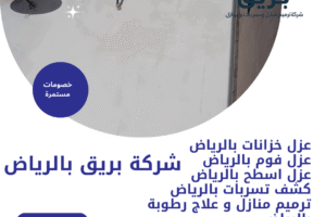 عزل أسطح بالرياض