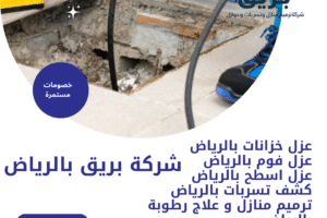 شركة تسليك مجاري بالرياض
