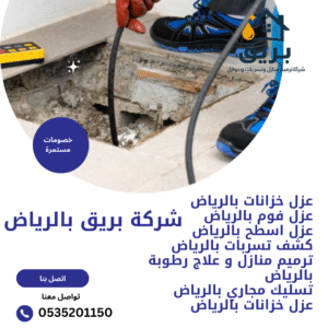 شركة تسليك مجاري بالرياض
