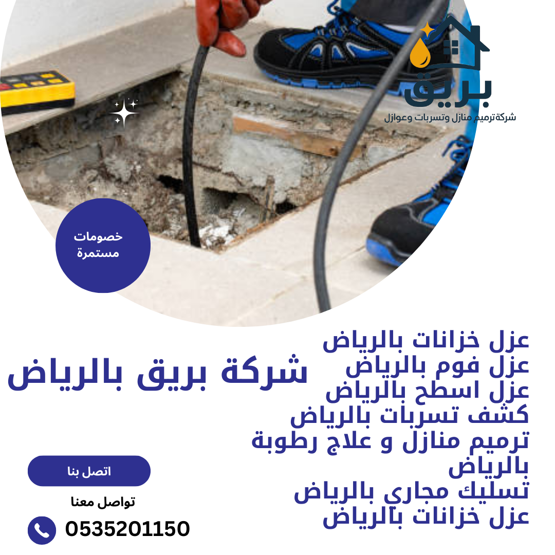 شركة تسليك مجاري بالرياض