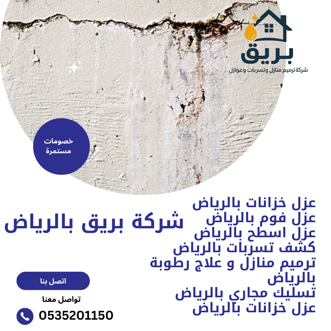 معالجة تشققات الجدران بالرياض-0535201150