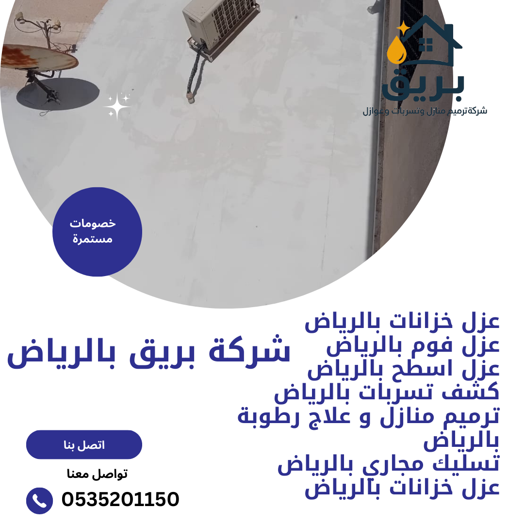 عزل أسطح بالرياض